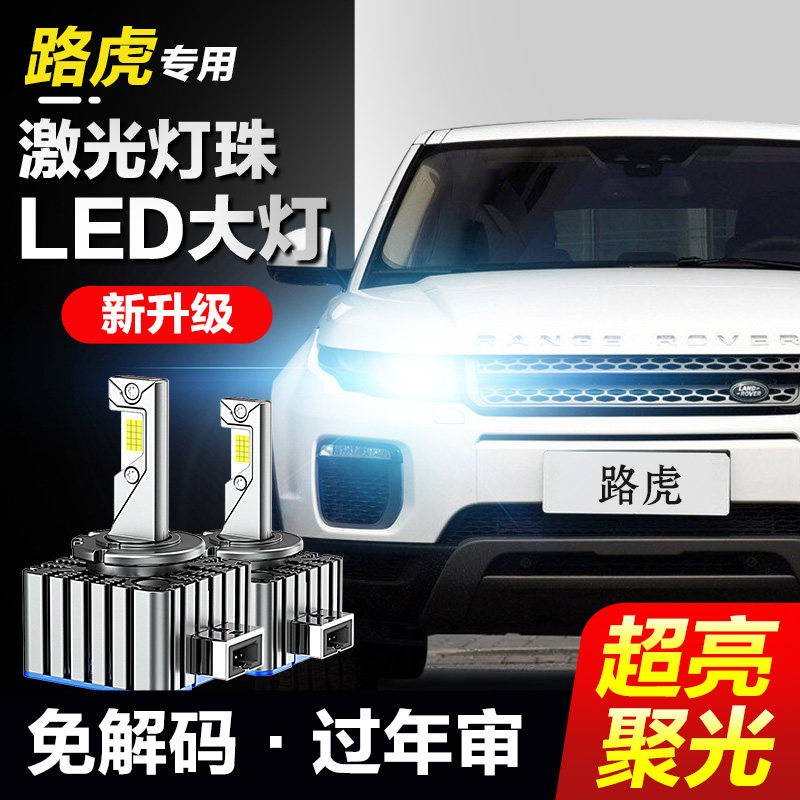 速越者路虎专用激光LED大灯超亮