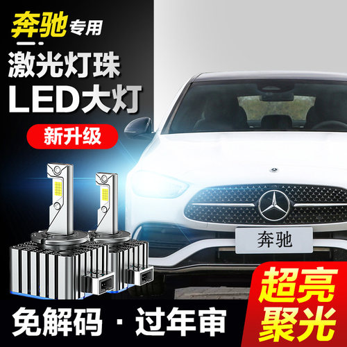 速越者奔驰专用激光LED大灯超亮