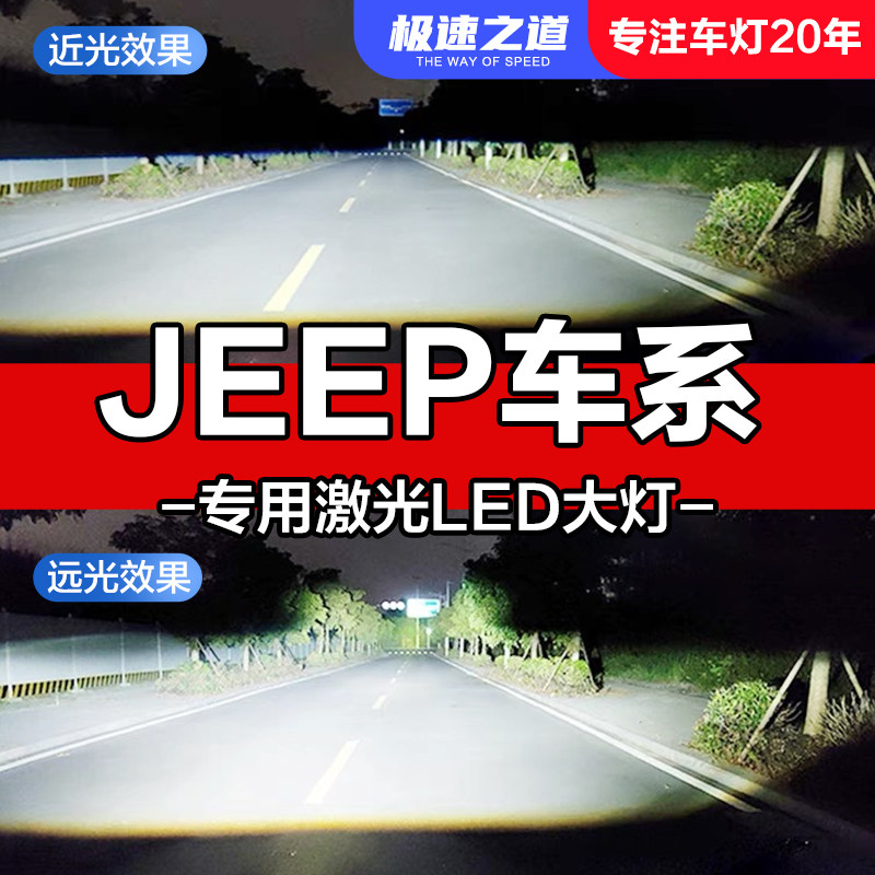 速越者JEEP专用激光LED大灯超亮