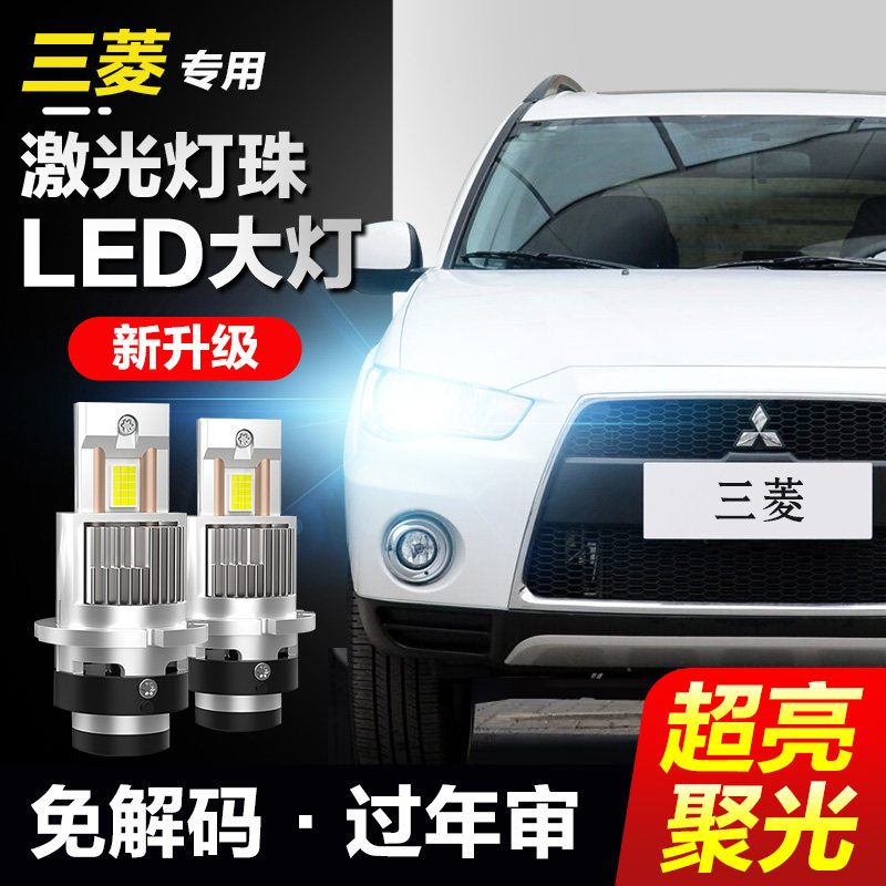 极速侠三菱氙气灯升级LED大灯
