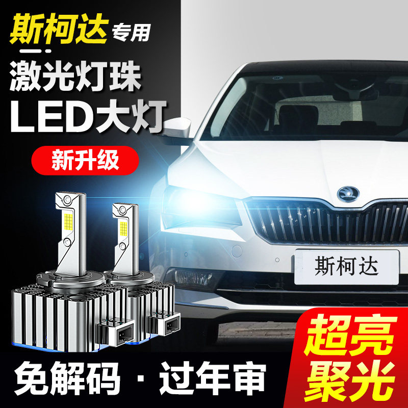 斯柯达明锐 明锐RS 昊锐 速派氙气灯泡D1S改装LED大灯D5S激光超亮