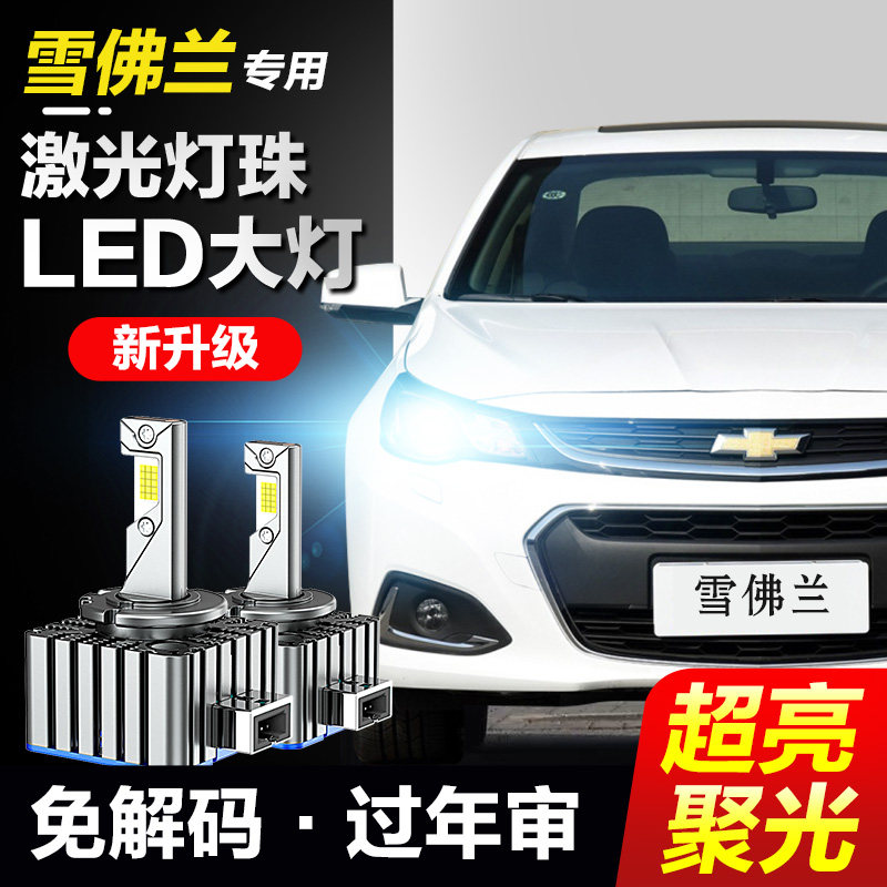 速越者雪佛兰专用激光LED大灯