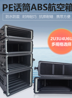 塑料话筒航空箱 2U 3U 4U 6U机箱 功放箱 接收器箱 接口箱