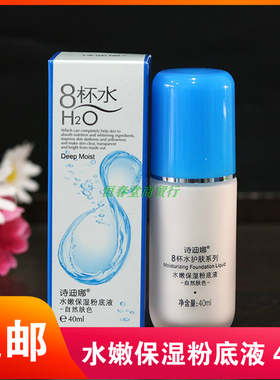 诗迪娜8杯水水嫩保湿粉底液