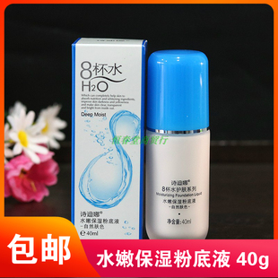 诗迪娜8杯水水嫩保湿粉底液40ml 八杯水提亮肤色BB粉底霜