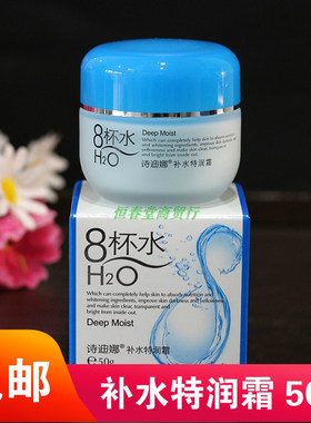 八杯水正品诗迪娜50g保湿霜