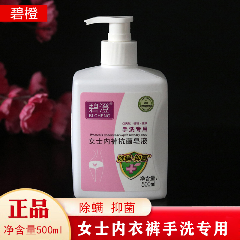 碧澄内裤抗菌皂液内衣内裤