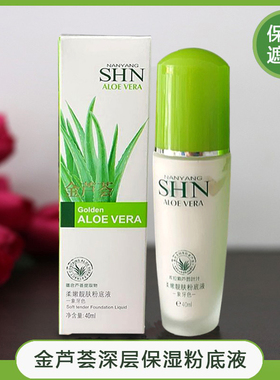 正品SHN诗迪娜 金芦荟深层保湿粉底液40ml遮瑕隔离隐形毛孔保湿