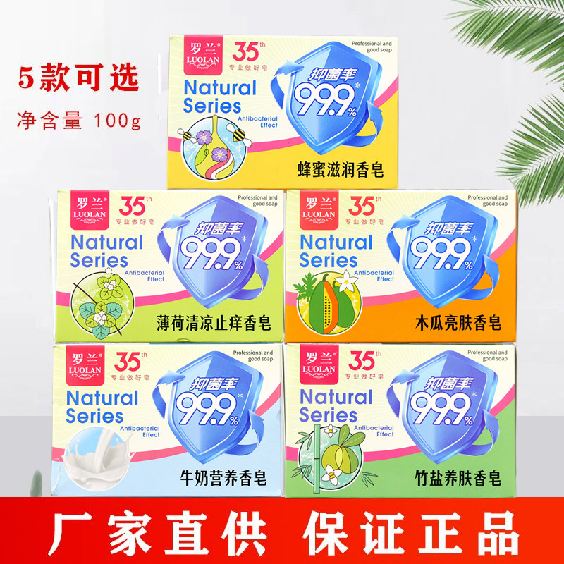 罗兰香皂100gx5牛奶营养木瓜亮肤蜂蜜竹盐薄荷家庭组合装洁面沐浴