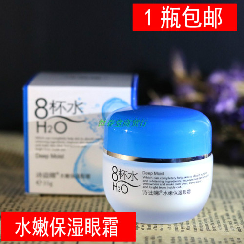 诗迪娜8杯水水嫩保湿眼霜
