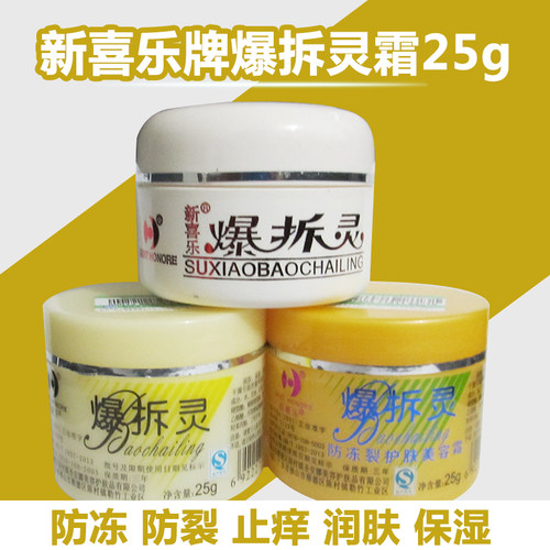 新喜乐牌爆拆灵专柜正品 防冻裂 防干燥 润肤保湿 25g 护肤美容霜 - 封面