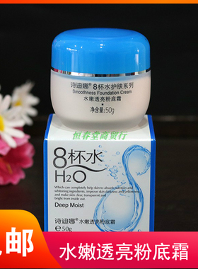 诗迪娜8杯水水嫩透亮粉底霜
