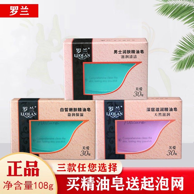 罗兰 男士润肤沐浴滋润精油皂108g保湿补水嫩肤洁面透明香皂 包邮