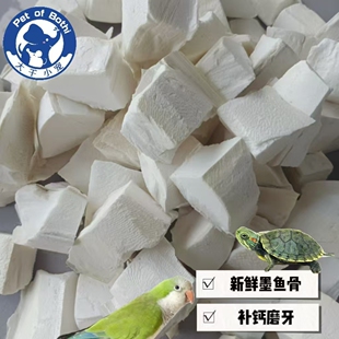 现切墨鱼骨大块鹦鹉啃咬补钙天然脱盐磨嘴磨牙虎皮牡丹玄凤小太阳
