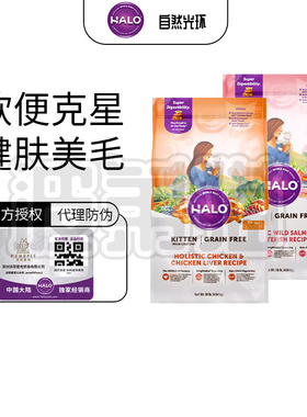 美国Halo自然光环幼猫室内成猫无谷纯鲜肉鸡肉进口天然猫粮6磅