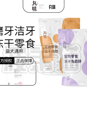 丸味冻干兔排鸡脖子猫去牙结石口臭猫磨牙棒猫咪洁齿洁牙零食鸡脖