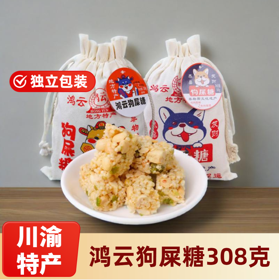 鸿云狗屎糖308g小吃零食四川特产米花酥糖黑米重庆糕点新年糖果