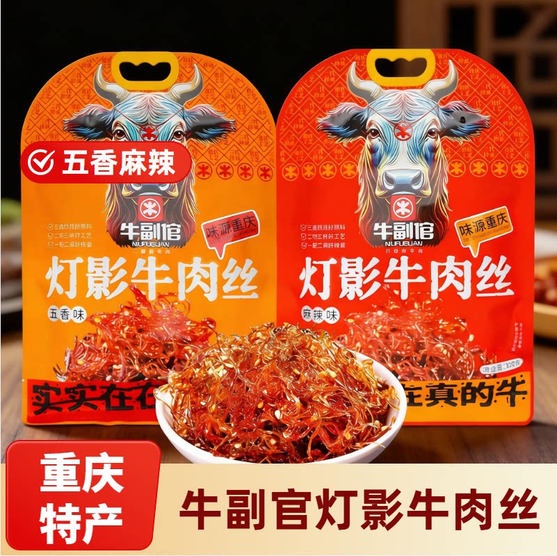 重庆特产牛副倌灯影牛肉丝五香麻辣308g牛肉干灯影丝零食地方送礼