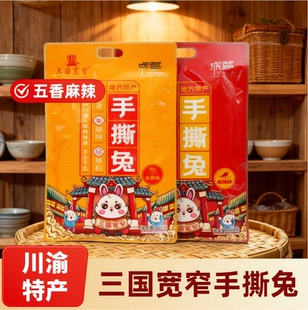 四川成都特产三国宽窄手撕兔508g五香麻辣味冷吃兔整兔肉礼袋手信