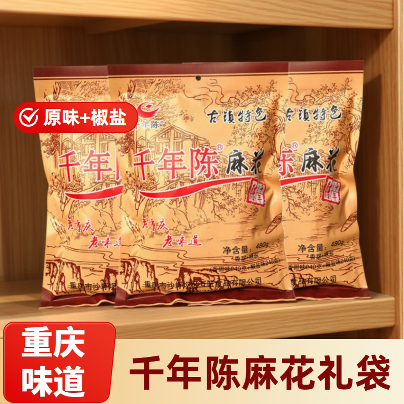 重庆特产千年陈麻花磁器口香甜味椒盐味礼盒480g手工零食川渝