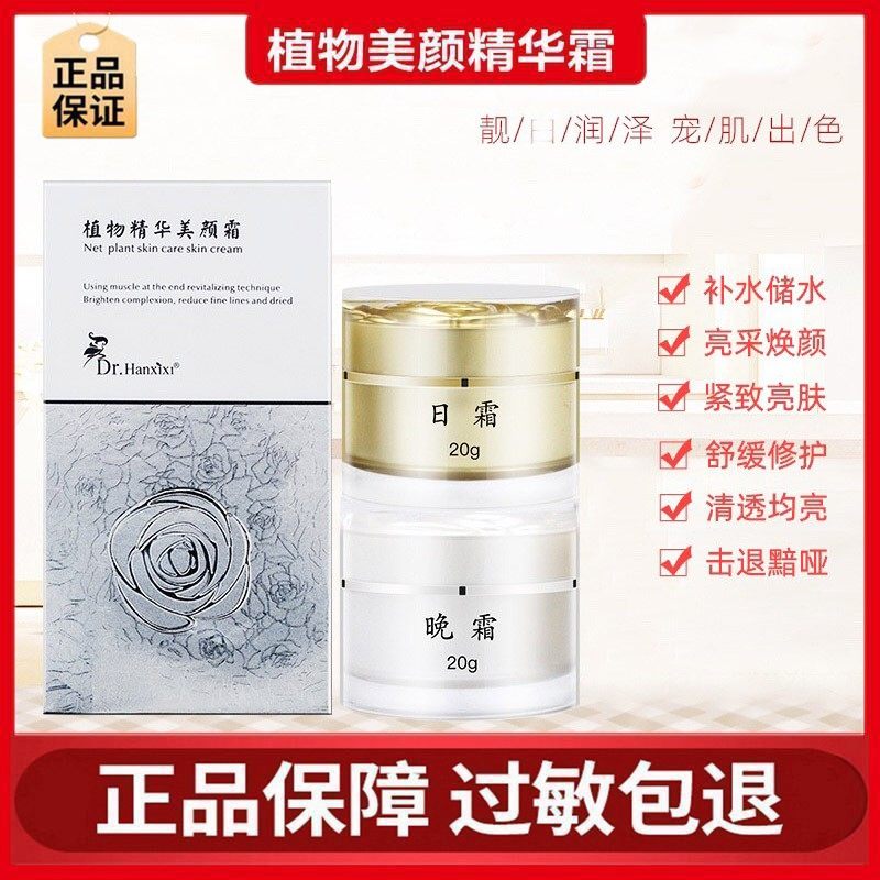 正品drhanxixi植物精华美颜霜套盒日霜早晚霜美肤净肤霜微商同款