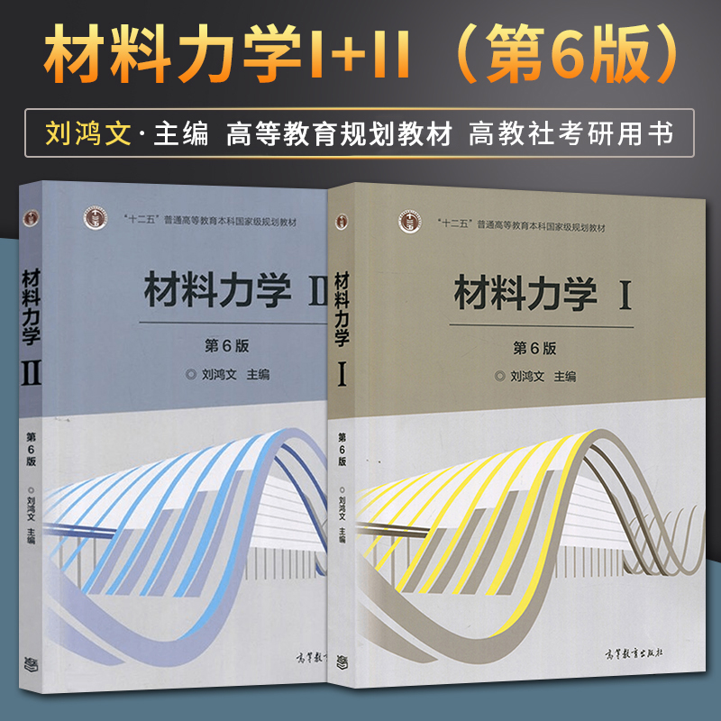 现货正版 材料力学i ii 2本 刘鸿文 第六版第6版 **册二册 高等教育