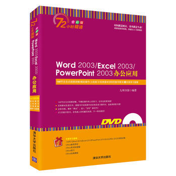 ¡¾³ö°æÉçÖ±¹©¡¿ Word2003/Excel2003/PowerPoint2003°ì¹«Ó¦Óã¨Åä¹âÅÌ£©£¨72Сʱ¾«Í¨£©