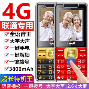 老年手机 沃中国联通卡4G老人机超长待机大字大声按键3G网全网通版
