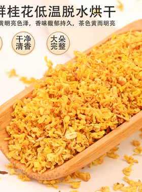 新花 桂林正宗桂花茶浓香的可食用桂花干 香料泡茶泡酒商用罐装6A