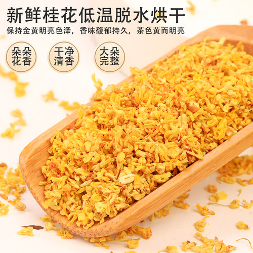 食用桂花干花6A香味浓香