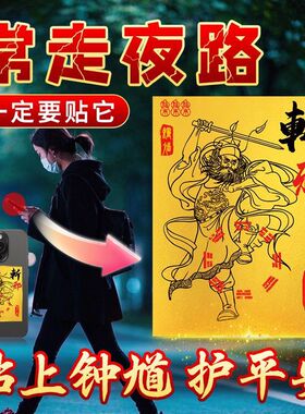 经常走夜路钟馗护体贴夜行平安贴纸镇宅驱邪避凶招财