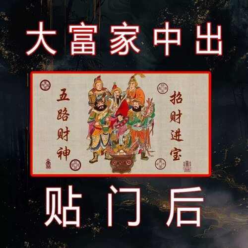 门上放【2026财神】开库招财五路财源连连高端摆件贴纸贴门后