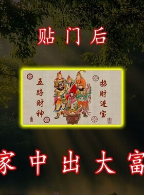 门上放【2026财神】开库招财五路财源连连高端摆件贴纸贴门后