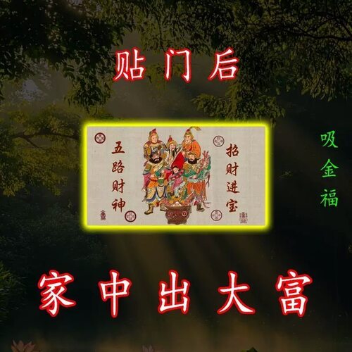 门上放【2026财神】开库招财五路财源连连高端摆件贴纸贴门后