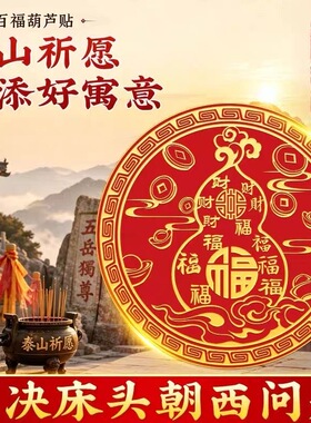【解决床头朝西】百福葫芦贴大门对大门招财葫芦摆件葫芦收纳摆件