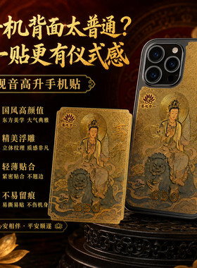 2026事业高升手机贴国风金属质感观音贴平安顺遂好运符新款古风文
