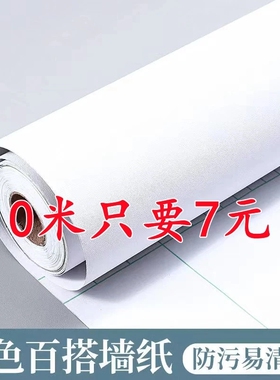 墙纸特价10米壁纸防水自贴防潮卧室自粘宿舍装饰家用白色衣柜翻新