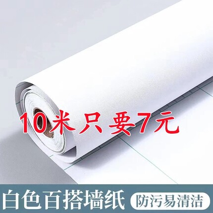 墙纸特价10米壁纸防水自贴防潮卧室自粘宿舍装饰家用白色衣柜翻新