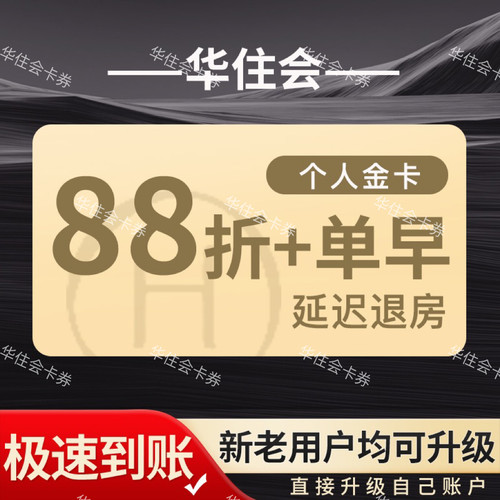 华住会金卡会员汉庭全季桔子水晶华住金卡升级星程怡莱华住金会员