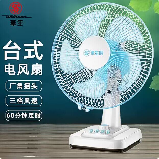华生台式电风扇家用12寸16寸大风力宿舍转页扇摇头静音台扇鸿运扇