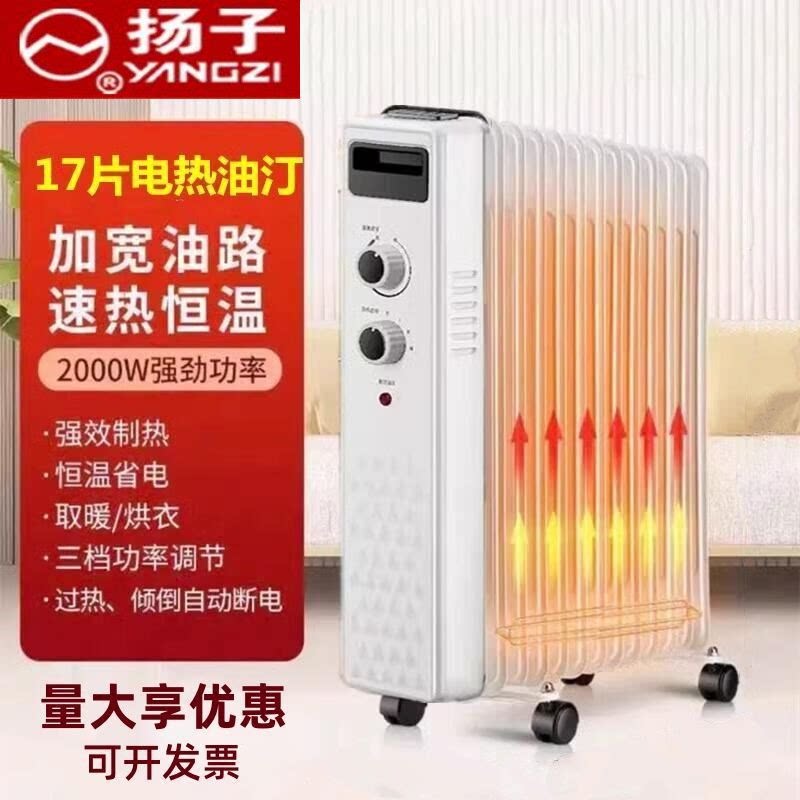 扬子电暖器电热油汀取暖器家用宽片节能静音恒温卧室取暖热烤火炉