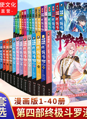 【官方正版】斗罗大陆4终极斗罗漫画1-40/39册全套全集未完结龙王传说绝世唐门终极斗罗玄非小说斗罗大陆玄幻漫画第四部书籍