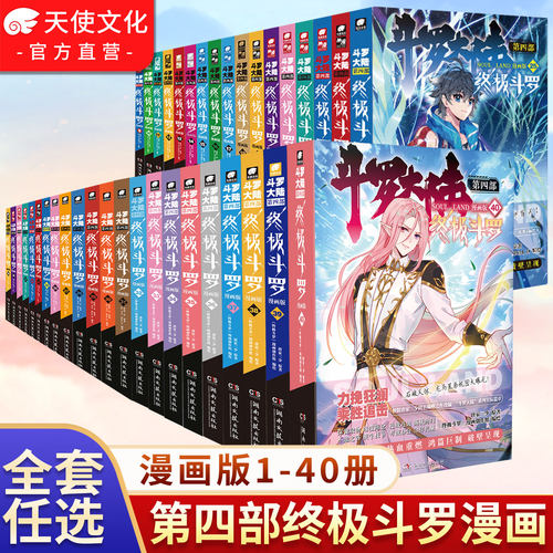 官方正版】斗罗大陆4终极斗罗漫画1-40/39册全套全集未完结龙王传说绝世