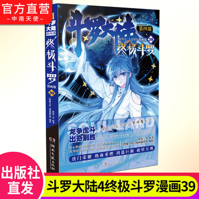 斗罗漫画第四部39官方自营