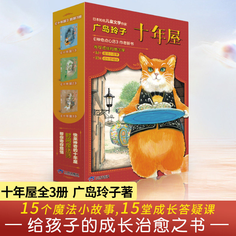 官方正版】十年屋全3册广岛玲子图片