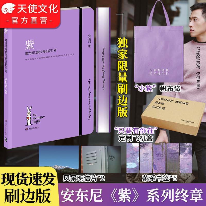 定制刷边版+现货】亲签明信片陪安东尼度过漫长岁月紫色安东尼新书青春暖心治愈系文学集小说红橙黄绿青蓝彩虹畅销现当代散文随笔