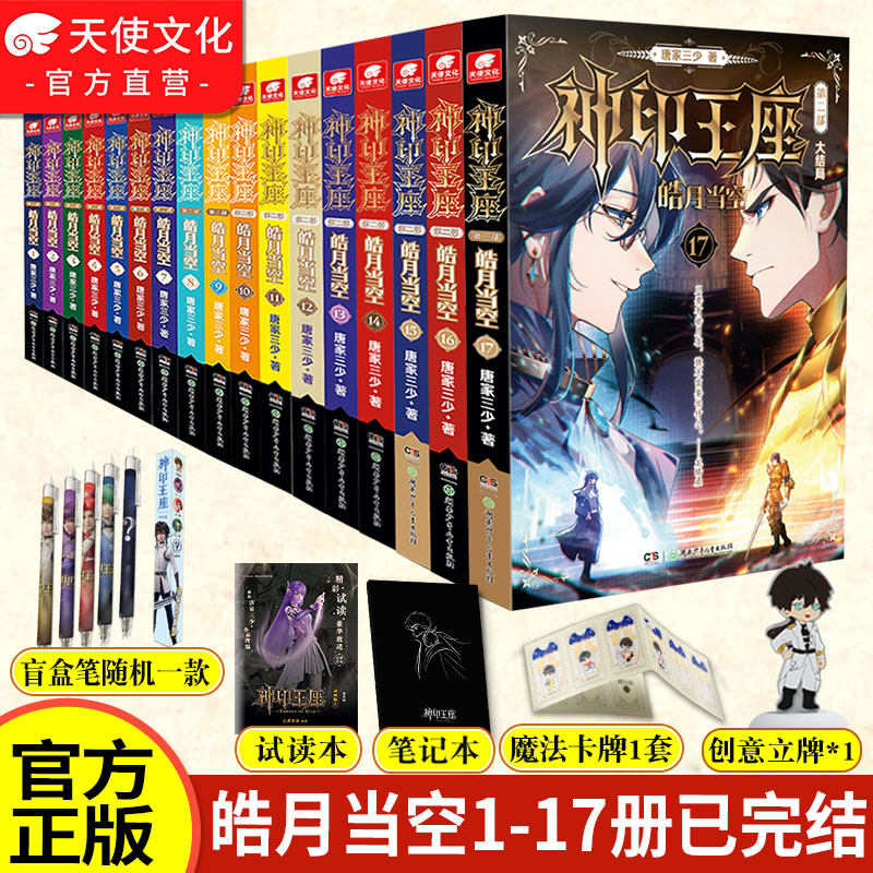 任选】神印王座2皓月当空17册16册15册全套1-17本已完结神印王座外传天守之神唐家三少玄幻小说神印王座第二部神印王座皓月公仔