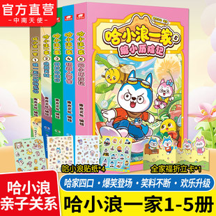 三四五六年級漫畫讀物 哈小浪一家漫畫書全套1 贈貼紙 小學生課外閱讀書籍 5冊 縮小歷險記 哈小浪上學記 折立卡 正版 書籍