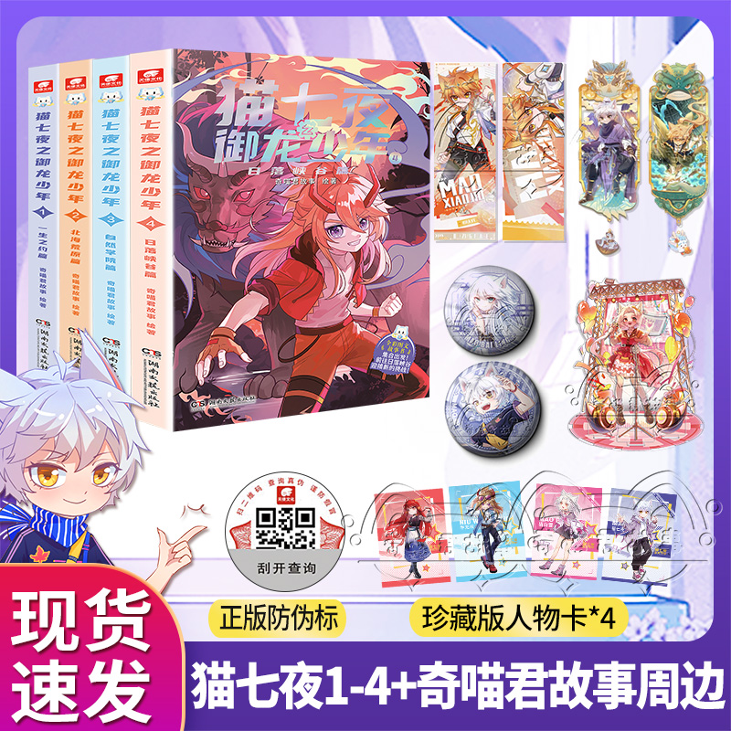 猫七夜之御龙少年实体书1-4+周边