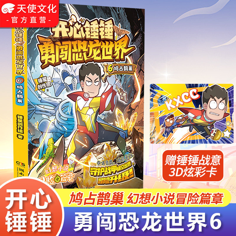 开心锤锤勇闯恐龙世界6鸠占鹊巢